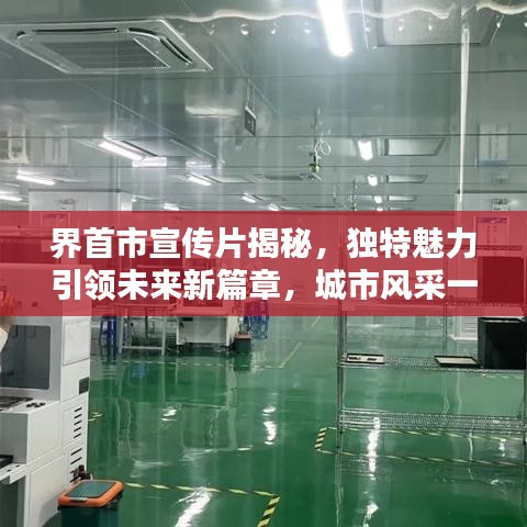 界首市宣傳片揭秘，獨(dú)特魅力引領(lǐng)未來新篇章，城市風(fēng)采一覽無余！