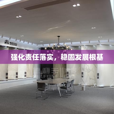 強化責任落實，穩(wěn)固發(fā)展根基