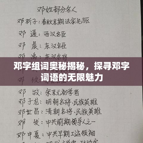 鄧字組詞奧秘揭秘，探尋鄧字詞語(yǔ)的無(wú)限魅力