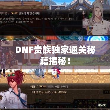 DNF貴族獨(dú)家通關(guān)秘籍揭秘！