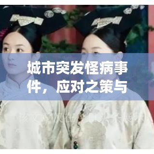 城市突發(fā)怪病事件，應(yīng)對(duì)之策與深度反思