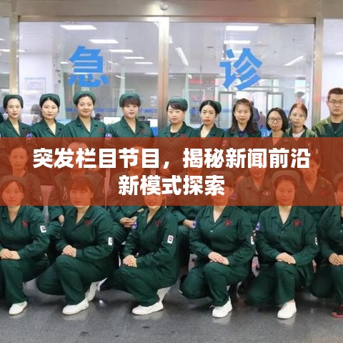 突發(fā)欄目節(jié)目，揭秘新聞前沿新模式探索