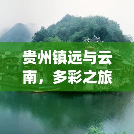 貴州鎮(zhèn)遠(yuǎn)與云南，多彩之旅極致攻略