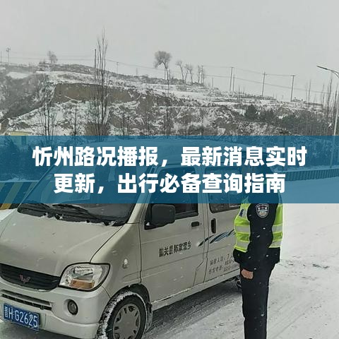 忻州路況播報，最新消息實時更新，出行必備查詢指南