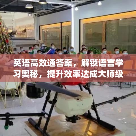 英語(yǔ)高效通答案，解鎖語(yǔ)言學(xué)習(xí)奧秘，提升效率達(dá)成大師級(jí)水平