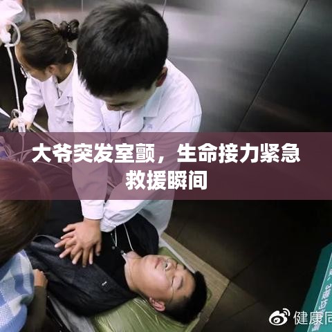 大爺突發(fā)室顫，生命接力緊急救援瞬間