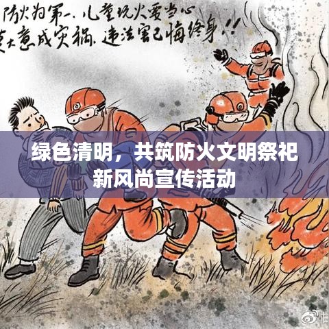 綠色清明，共筑防火文明祭祀新風(fēng)尚宣傳活動(dòng)
