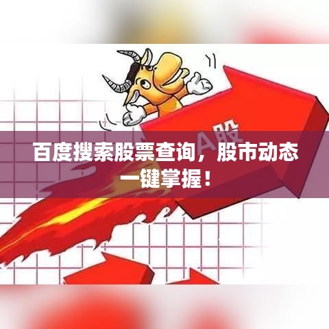 百度搜索股票查詢，股市動(dòng)態(tài)一鍵掌握！