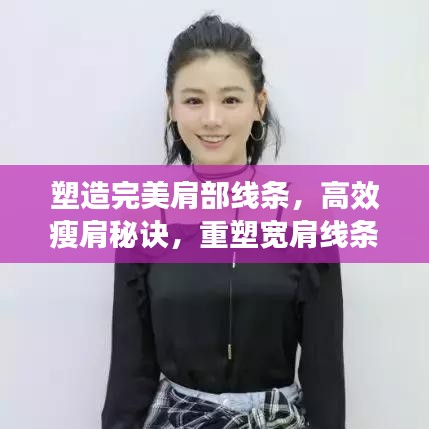 塑造完美肩部線條，高效瘦肩秘訣，重塑寬肩線條之美