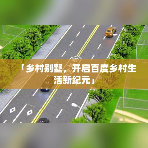 「鄉(xiāng)村別墅，開啟百度鄉(xiāng)村生活新紀(jì)元」