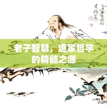 老子智慧，道家哲學(xué)的精髓之源