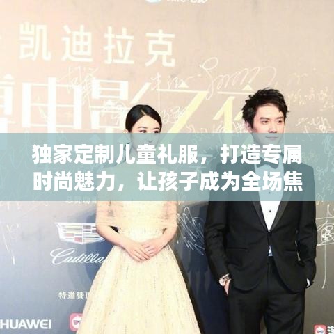 獨(dú)家定制兒童禮服，打造專屬時(shí)尚魅力，讓孩子成為全場焦點(diǎn)！