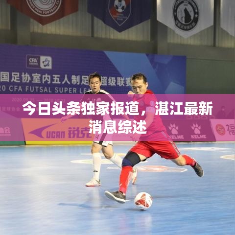 今日頭條獨(dú)家報(bào)道，湛江最新消息綜述