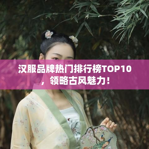 漢服品牌熱門排行榜TOP10，領略古風魅力！