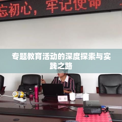 專題教育活動的深度探索與實(shí)踐之路