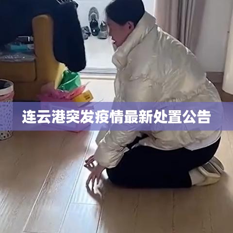 連云港突發(fā)疫情最新處置公告