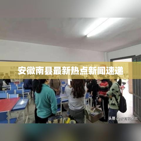 安徽南縣最新熱點(diǎn)新聞速遞