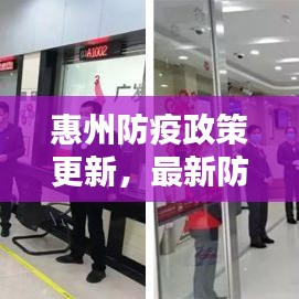 惠州防疫政策更新，最新防疫措施全解析