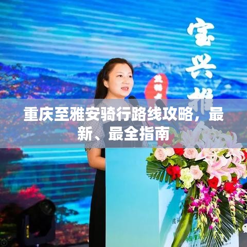重慶至雅安騎行路線攻略，最新、最全指南