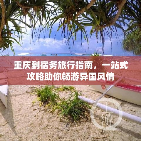 重慶到宿務(wù)旅行指南，一站式攻略助你暢游異國風(fēng)情
