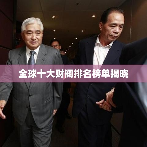 全球十大財閥排名榜單揭曉