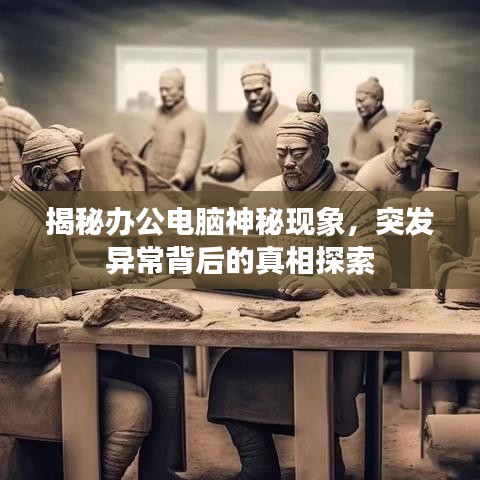 揭秘辦公電腦神秘現(xiàn)象，突發(fā)異常背后的真相探索