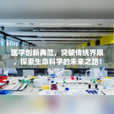 醫(yī)學(xué)創(chuàng)新典范，突破傳統(tǒng)界限，探索生命科學(xué)的未來之路！