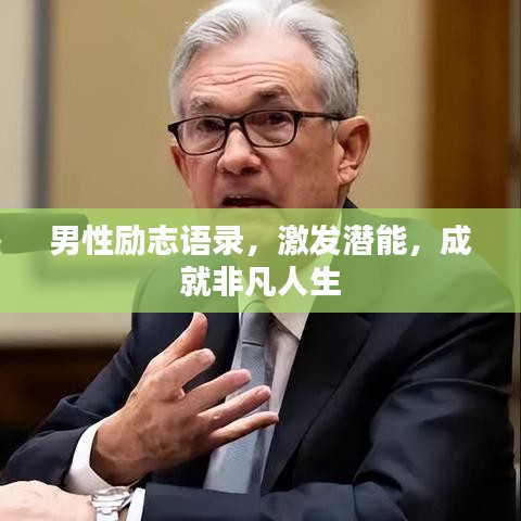 男性勵(lì)志語(yǔ)錄，激發(fā)潛能，成就非凡人生