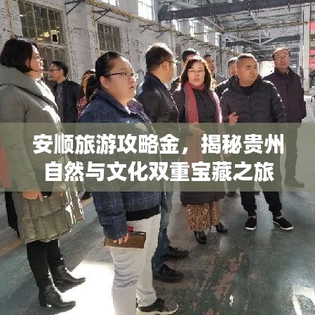 安順旅游攻略金，揭秘貴州自然與文化雙重寶藏之旅