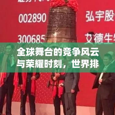 全球舞臺(tái)的競(jìng)爭(zhēng)風(fēng)云與榮耀時(shí)刻，世界排名揭秘
