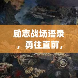 勵志戰(zhàn)場語錄，勇往直前，鑄就人生輝煌時刻！