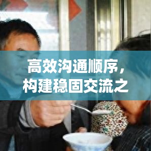 高效溝通順序，構(gòu)建穩(wěn)固交流之基