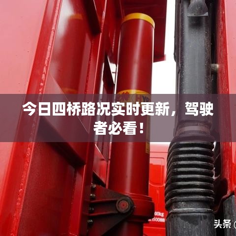 今日四橋路況實時更新，駕駛者必看！