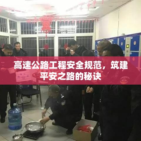 高速公路工程安全規(guī)范，筑建平安之路的秘訣