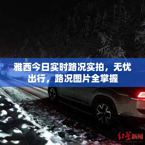 雅西今日實時路況實拍，無憂出行，路況圖片全掌握