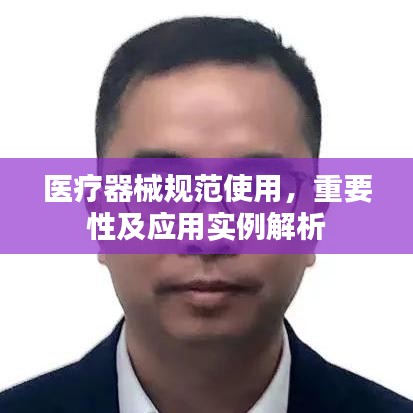 醫(yī)療器械規(guī)范使用，重要性及應(yīng)用實(shí)例解析