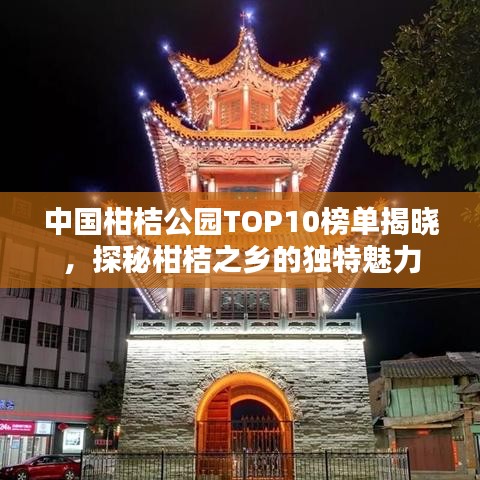 中國(guó)柑桔公園TOP10榜單揭曉，探秘柑桔之鄉(xiāng)的獨(dú)特魅力