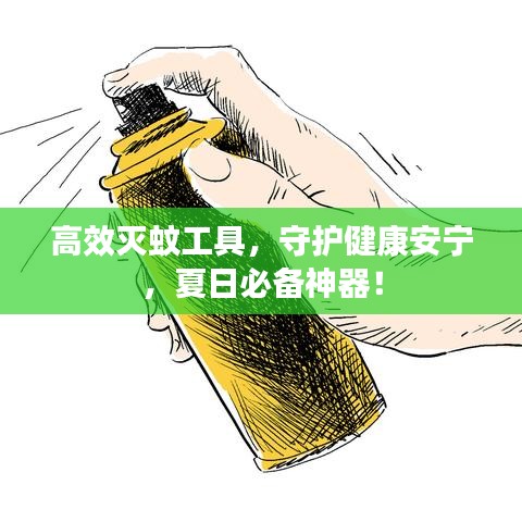高效滅蚊工具，守護(hù)健康安寧，夏日必備神器！