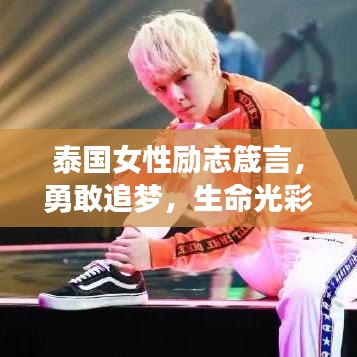 泰國女性勵志箴言，勇敢追夢，生命光彩無限