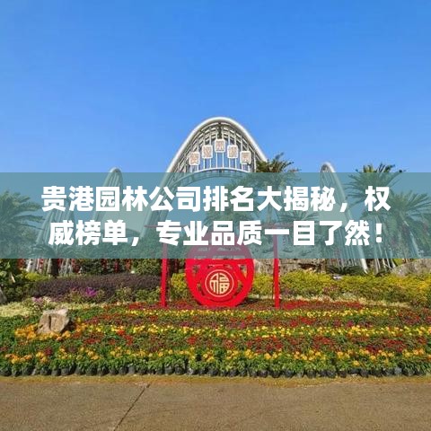 貴港園林公司排名大揭秘，權(quán)威榜單，專業(yè)品質(zhì)一目了然！