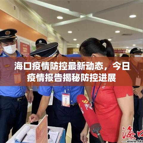 海口疫情防控最新動態(tài)，今日疫情報告揭秘防控進展
