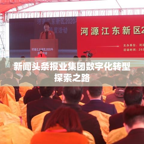 新聞頭條報業(yè)集團數(shù)字化轉型探索之路