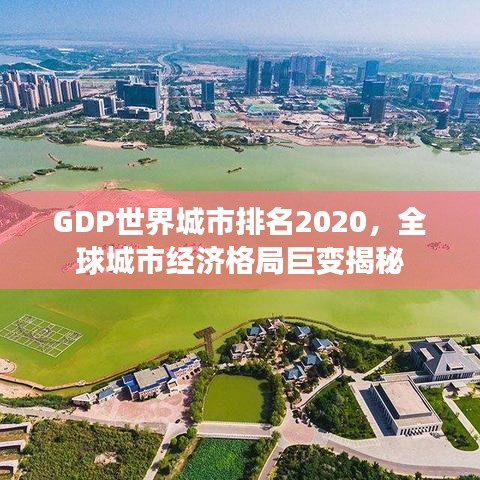 GDP世界城市排名2020，全球城市經(jīng)濟(jì)格局巨變揭秘