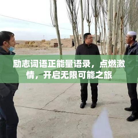勵志詞語正能量語錄，點燃激情，開啟無限可能之旅