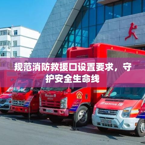 規(guī)范消防救援口設(shè)置要求，守護安全生命線