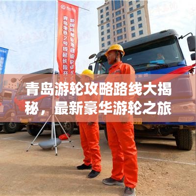 青島游輪攻略路線大揭秘，最新豪華游輪之旅體驗(yàn)