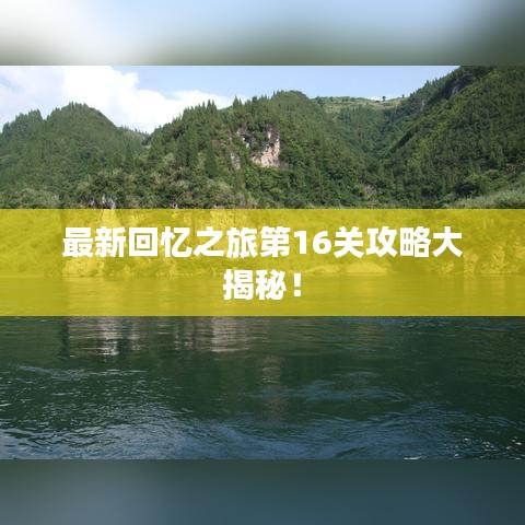 最新回憶之旅第16關(guān)攻略大揭秘！