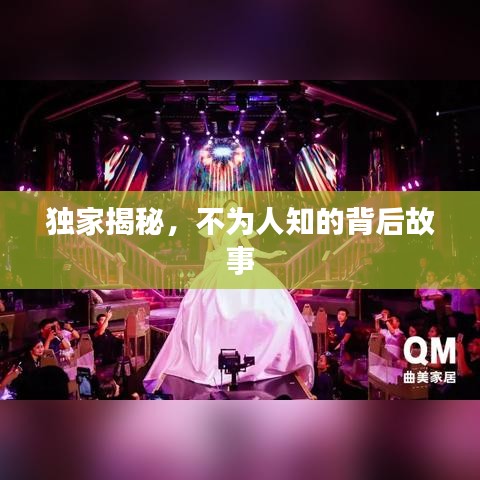 獨家揭秘，不為人知的背后故事