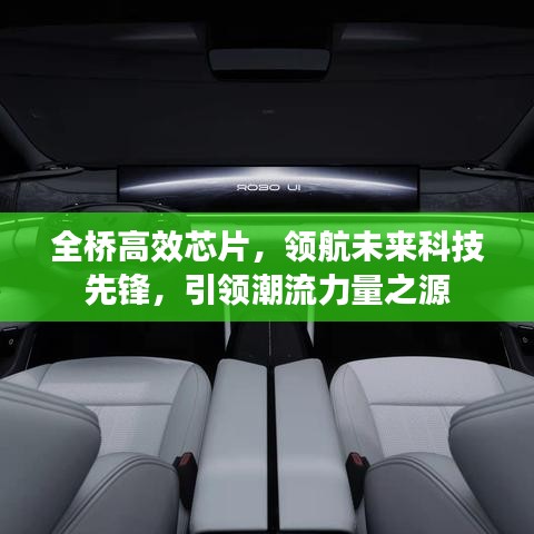 全橋高效芯片，領(lǐng)航未來科技先鋒，引領(lǐng)潮流力量之源