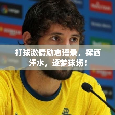 打球激情勵志語錄，揮灑汗水，逐夢球場！